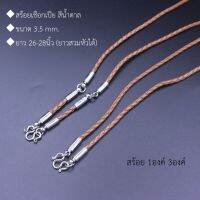 สร้อยเชือก เชือกเปีย สีน้ำตาล ตอกหมุด ขนาด 3.5 mm. ขนาดสวมหัวได้ แบบ 1 องค์  3องค์