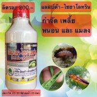 แลมบ์ด้า-ไซยาโลทริน 1 ลิตร