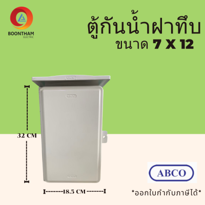 ABCO ตู้กันน้ำ ตู้กันน้ำไฟฟ้า ตู้กันน้ำพลาสติก ตู้ไฟเบรเกอร์ ขนาด 7 x 12 นิ้ว สีขาว รุ่น CA7012W**จัดส่งฟรี**