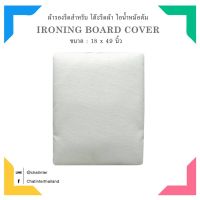 ✳ผ้ารองรีดเคลือบสารสะท้อน สำหรับโต๊ะรีดผ้าขนาด 18x49นิ้ว  (แบบรูดเชือก)✡