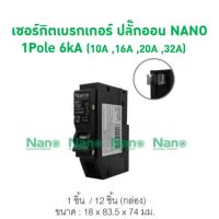 ( Promotion+++) คุ้มที่สุด เซอร์กิตเบรกเกอร์ ปลั๊กออน NANO (Plug-on) 1Pole 6kA NP1C ราคาดี เบรก เกอร์ กัน ดูด เบรก เกอร์ ไฟ บ้าน เบรก เกอร์ 3 เฟส เซฟตี้ เบรก เกอร์