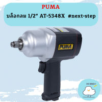 Puma บล็อกลม 1/2" AT-5348X  #next-step