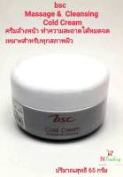 บีเอสซี มาสซาจ เคล็นซิ่ง โคลด์ ครีม(ครีมล้างหน้า)/BSC MASSAGE &amp; CLEANSING COLD CREAM ปริมาณสุทธิ 65 กรัม