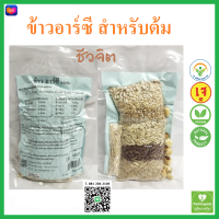 ข้าวอาร์ซี ข้าว RC ชนิดต้ม 180 กรัม #ตำรับชีวจิด ป้องกันภูมิแพ้ แข็งแรง  มีพลัง สดชื่น กระปรี้กระเปร่า หรือหลังฟื้นไข้ #เย็นกายใจ