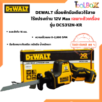 DEWALT เลื่อยชักมือเดียวไร้สาย ไร้แปรงถ่าน 12V Max รุ่น DCS312N เฉพาะตัวเครื่อง