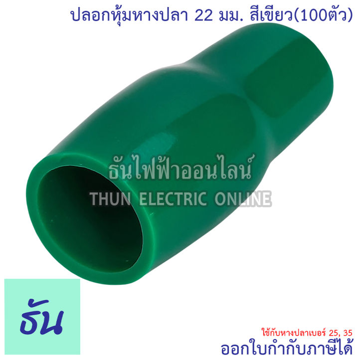 thun-ปลอกหุ้มหางปลา-22-มิลลิเมตร-หางปลา-25-35-ขายยกแพ็ค-100ตัว-vc22-สีดำ-สีน้ำเงิน-สีน้ำตาล-สีเขียว-สีเทา-สีฟ้า-สีแดง-สีขาว-สีเหลือง-ธันไฟฟ้า