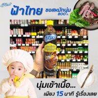 !!ของมีจำนวนจำกัด!!ฟ้าไทย ซอสหมักนุ่ม 800 กรัม Marinade Sauce (4249)RT1.18278?ของมีจำนวนจำกัด?