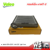 คอยล์เย็น มาสด้า 2 Valeo คอยล์เย็นแอร์รถยนต์ คอยเย็น ตู้แอร์ Evaporator Mazda 2