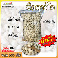 ส่งฟรี!!!! ถั่วพิสตาชิโอ พิสทาชิโอ ขนาด 500g พิสตาชิโอ พิสตา ชิโอ ถั่ว อบ สะอาด สดใหม่ พร้อมส่ง Pistachio Kernel SweetmeatCafe