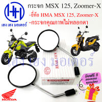 กระจก MSX 125, Zoomer-X Honda HM ไม่หลอกตา กระจกรถมอไซค์ กระจกมองข้าง กระจกมองหลัง ร้าน เฮง เฮง มอเตอร์ ฟรีของแถมทุกกล่อง