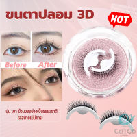 GotGo ขนตาปลอม 3 D แบบมืออาชีพ มีกาวในตัว  พร้อมกาวรีฟิล false eyelashes