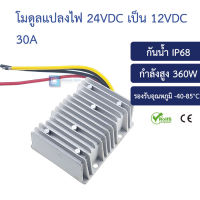 โมดูลแปลงไฟลง 24v เป็น 12v 30A 360W Step down converter waterproof IP68