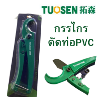 กรรไกรตัดท่อ PVC ตัดท่อพีวีซี กรรไกรตัดท่อประปา TUOSEN  ใช้งานง่าย ใช้แรงน้อย รอยตัดเรียบเนียนสวยงาม ไม่เป็นขุย