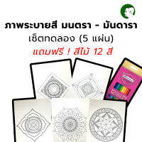 ภาพระบายสี มนตรา - มันดารา เซ็ตทดลองสำหรับมือใหม่ (5 แผ่น) แถมฟรี ! สีไม้ 12 สี