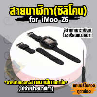 [ส่งฟรี จากไทย] สายนาฬิกาสำหรับนักเรียน สาย imoo Z6 สายซิลิโคน Imoo ไอมู่ ไอโม่ สำหรับรุ่น Z6