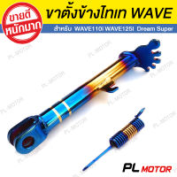 ขาตั้งมอไซค์ ขาตั้งข้าง ขาตั้งไทเท WAVE รูปเท้า [ สำหรับ WAVE110i WAVE125i​ Dream Superclub ล้อเดิมทุกรุ่น ]