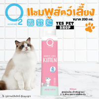 แชมพูโอทู O2 Nature แชมพูสำหรับลูกแมว 2-6 เดือน (Kitten 200 ml.) แชมพูสำหรับแมวผิวแพ้ง่าย อ่อนโยน หอมนนาน ช่วยดับกลิ่นตัวแมว โดย Yes Pet Shop