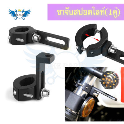 ขาจับโช๊ค(1คู่) ขนาด 22-62mm ปรับขนาดได้ ขายึดสปอร์ตไลท์ LED มอเตอร์ไซค์ ขาจับไฟ แคชบาร์(0406)