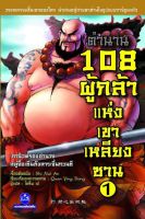 หนังสือวรรณกรรมเอกของจีน  " ตำนาน 108 ผู้กล้าแห่งเขาเหลียงซาน เล่ม 1"