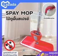 ไม้ถูพื้น SPRAY MOP  (SP344)  ไม้ถูพื้น หัวฉีดสเปรย์  มีสเปรย์ฉีดที่ด้าม พร้อมผ้าไมโครไฟเบอร์ WATER SPRAY MOP