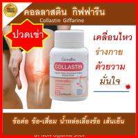 กิฟฟารีน คอลลาสติน Giffarine Collastin ผงเยื่อหุ้มเปลือกไข่ 300 มก.