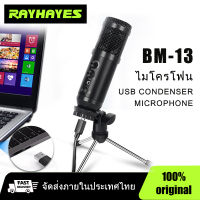 RAYHAYES  BM-13  ไมโครโฟนซ็อกเก็ต USB, ไมโครโฟนคอมพิวเตอร์, ไมโครโฟนการ์ดเสียง, เหมาะสำหรับคอมพิวเตอร์, การ์ดเสียง, ดีเจ (ซ็อกเก็ต USB)