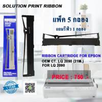 ตลับหมึกSolution Print  For EPSON LQ-2090