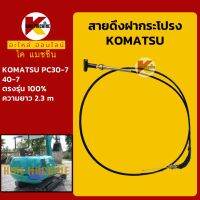 สายดึงฝากระโปรง โคมัตสุ KOMATSU PC30-7/40-7 สายสลิง สายดึงฝากระโปรงรถ KMอะไหล่+ชุดซ่อม