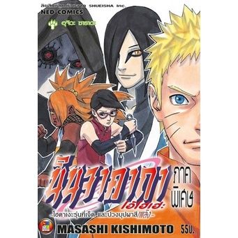 เล่มเดียวจบ-หนังสือการ์ตูน-naruto-นินจาคาถา-โอ้โฮเฮะ-ภาคพิเศษ-โฮคาเงะรุ่นที่เจ็ด-และปวงบุปผาสีเพลิง