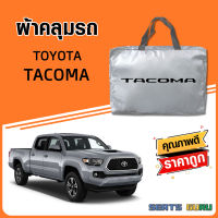 ผ้าคลุมรถ ส่งฟรี TOYOTA TACOMA ตรงรุ่น ทำจากวัสดุ SILVER COAT อย่างดีหนาพิเศษ ของแท้ ป้องกันแดด ป้องกันฝน ป้องกันฝุ่น