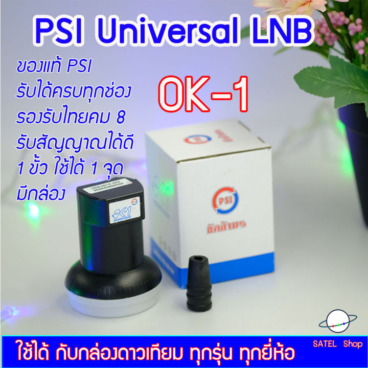 psi-universal-lnb-ok-1-ใช้กับจาน-ku-band-ทึบเล็กได้ทุกสี-ต่อได้-1-กล่อง-ทุกยี่ห้อ-psi-ipm-truevisions-infosat-ideasat-thaisat-dtv-รับได้ครบทุกช่อง-รองรับไทยคม-8