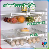 AIK กล่องเก็บของในตู้เย็น กล่องไข่ กล่องผักและผลไม้ ลิ้นชักเก็บของตู้เย็น  refrigerator storage box