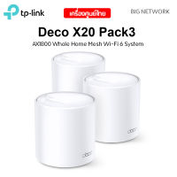 แพ็ค 3 ตัว TP-LINK Deco X20 AX1800 Whole Home Mesh Wi-Fi System