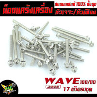 น็อตเลสชุดแคร้ง เวฟ/น็อตชุดแคร้งเครื่อง สแตนเลส รุ่น WAVE 100/110 (2005)( 17 ตัวครบชุดซ้ายขวา )/น็อตเลสแท้งเวฟ/น็อตเลสแต่ง เวฟ 100 หัวเจาะ,หัวเฟือง