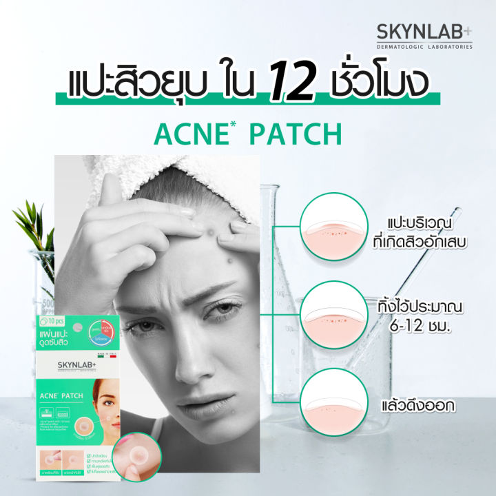 skynlab-acne-patch-แผ่นแปะสิว-ดูดซับสิว-ลดการเกิดสิวและสิวอักเสบ-แต่งหน้าทับได้เนียนสนิท