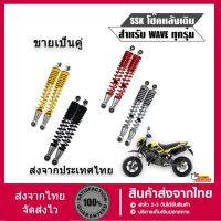 ( Promotion ) สุดคุ้ม โช๊คหลัง เวฟ100,เวฟ110i,เวฟ125,WAVE125R,S,X,DREAM SUPER CUPโช๊คหลังเดิมเวฟ ทุกรุ่น SSK WAVEใส่ได้ทุกรุ่น ยาว 290MM 2ชิ้น ราคาถูก โช้ค อั พ รถยนต์ โช้ค อั พ รถ กระบะ โช้ค รถ โช้ค อั พ หน้า