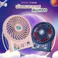 พัลมตั้งโต๊ะ (รุ่น ZB074A) พัดลมมินิ พัดลมขนาดเล็ก Mini Fan ลมเย็น แบบพกพา ลายอวกาศ น่ารัก ชาร์จ USB