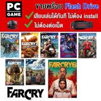 ?(PC GAME FOR YOU) Far Cry 1-6 มีให้เลือก ครบทุกภาค นำไปเสียบคอมเล่นผ่าน Flash Drive ได้ทันที โดยไม่ต้องติดตั้ง