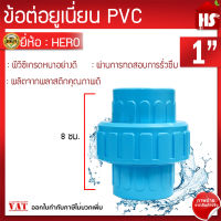 ข้อต่อยูเนี่ยนพีวีซี ข้อต่อยูเนี่ยนPVC ใช้ต่อกับท่อ PVC (ขนาด 1นิ้ว) **มีบริการเก็บเงินปลายทาง