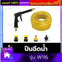 ปืนฉีดน้ำ รุ่น W116 ปืนล้างรถ ที่ฉีดน้ำล้างรถ ปืนฉีดน้ำล้างรถ หัวฉีดน้ำแรง สายยาง 10 - 30 เมตร แถมชุดข้อต่อ 4 ชิ้น ชุดหัวฉีดพ่นน้ำ พร้อมข้อต่อสำหรับล้างทำความสะอาดบ้าน รถยนต์ รดน้ำต้นไม้ ปรับระดับได้ 1 ชิ้น  รับประกันสินค้าเสียหาย Protech Tools Shop