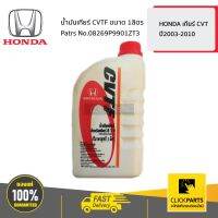 HONDA #08269P9901ZT3 น้ำมันเกียร์ CVTF 1 ลิตร  HONDA เกียร์ CVT ปี2003-2010 ของแท้ เบิกศูนย์