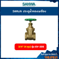 SANWA ประตูน้ำทองเหลือง รุ่น GV-20S ขนาด 3/4 นิ้ว (6 หุน)