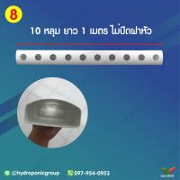 ราง 1 เมตร 10 หลุม ไม่ปิดฝา by hydroponicgroup