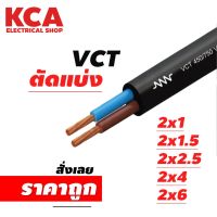 สาย VCT ขายแบ่งเมตร เบอร์ 2x1 /2x1.5 /2x2.5 /2x4  /2x6