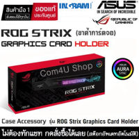 ขาค้ำการ์ดจอ Asus ROG Strix Graphics Card Holder (ที่รองการ์ดจอพร้อมไฟ RGB) สินค้ามือ 1 ยังไม่แกะซีล