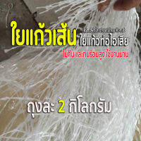 ใยแก้วยัดท่อ มอเตอร์ไซค์ แบบเส้น ไม่คัน ทนร้อนสูง ถุงละ  2 กิโลกรัม ยัดท่อ 1-2 ใบ