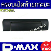 ครอบเปิดท้าย ครอบท้าย 2 ชิ้น ดำด้าน อีซูซุ ดีแม็กซ์ ดีแม็ค Isuzu D-max Dmax 2012 2013 2014 2015 ใส่ร่วมกันได้ทุกปี ที่ระบุ