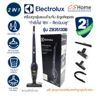 ส่งฟรี Electrolux รุ่น ZB3513DB เครื่องดูดฝุ่นชนิดด้ามจับ 2 in 1 ใช้งานได้ 2 แบบ  ไร้สาย แบตเตอรี่ Li-ion 18V. มีไฟฉาย LED ที่หัวดูดรับประกันสินค้า 2ปี