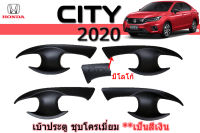 เบ้าประตู/เบ้ารองมือเปิดประตู/เบ้ากันรอย Honda City 2020 ดำด้าน / ฮอนด้า ซิตี้