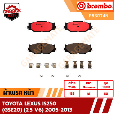 BREMBO ผ้าเบรค TOYOTA LEXUS IS250 (GSE20) (GSE20) (2.5 V6) 2005-2013 รหัส P83074  P83073